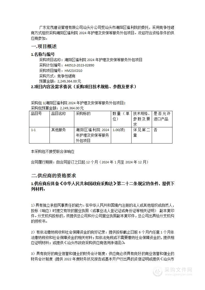 潮阳区福利院2024年护理及安保等服务外包项目