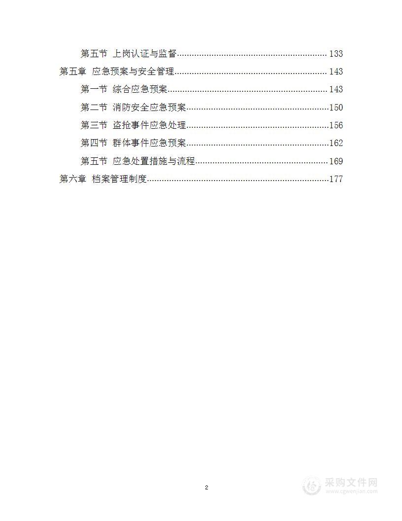 通用物业服务方案