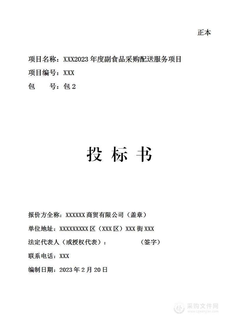副食品配送调料配送食材配送投标文件技术方案