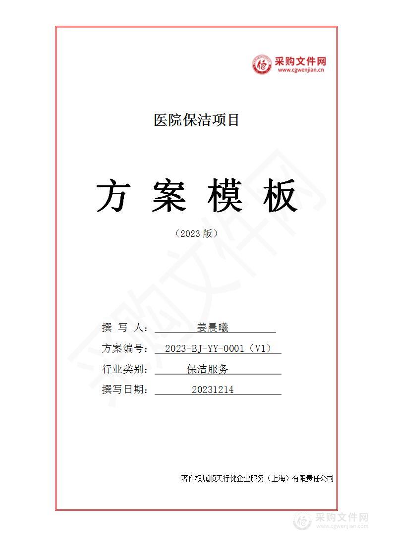 医院保洁服务投标方案（2023年修订版）