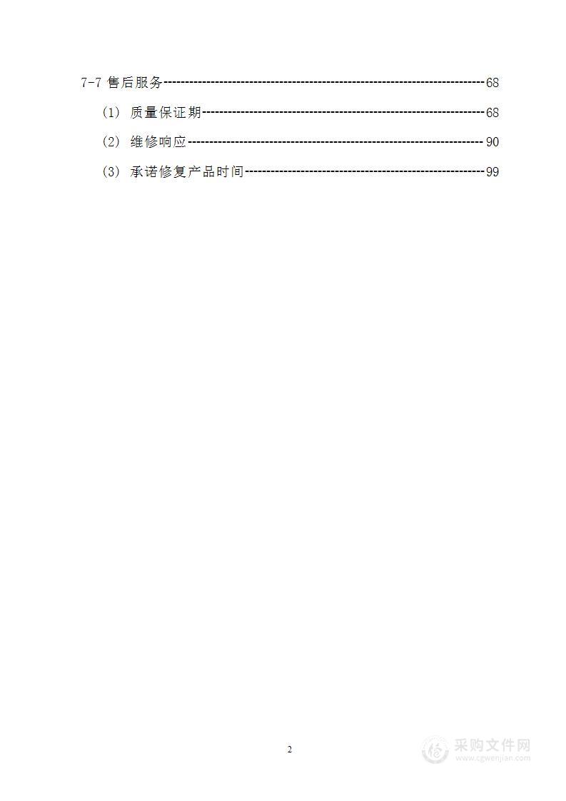 办公设备采购 投标方案（完整版）