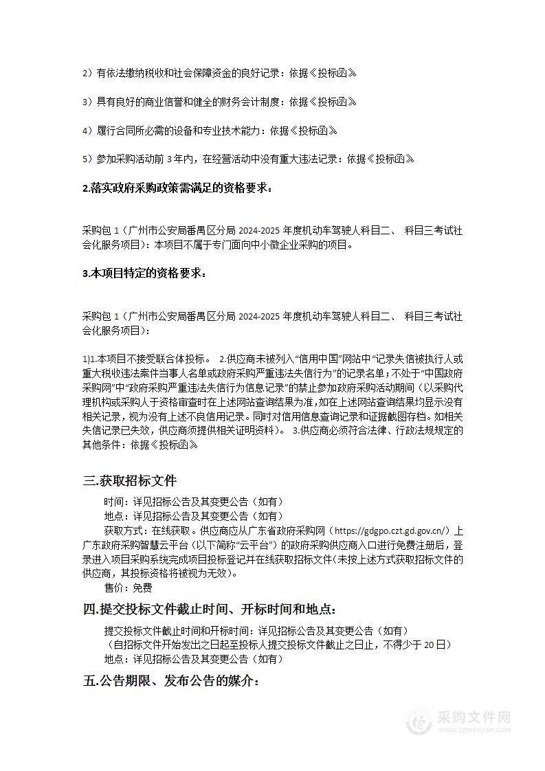 广州市公安局番禺区分局2024-2025年度机动车驾驶人科目二、 科目三考试社会化服务项目