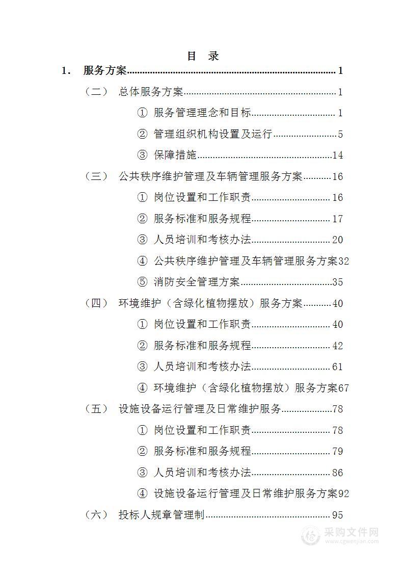卫生院物业管理服务137页
