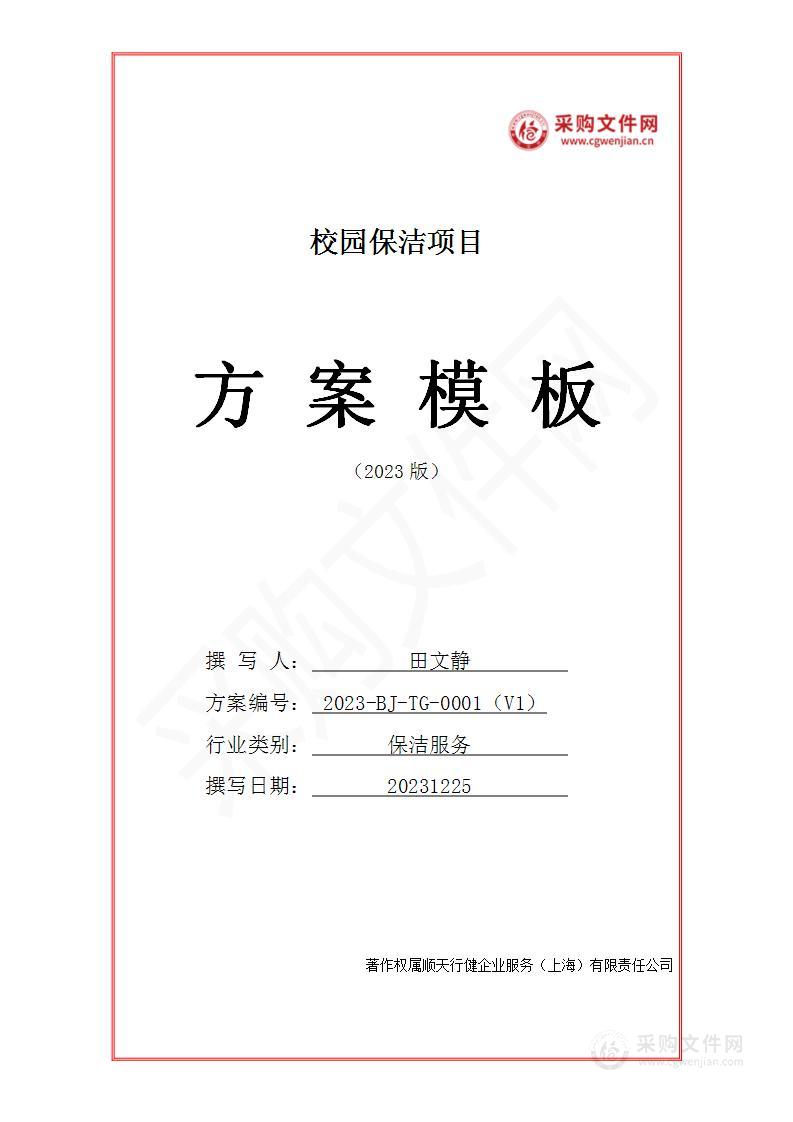 校园保洁服务投标方案（2023修订版）