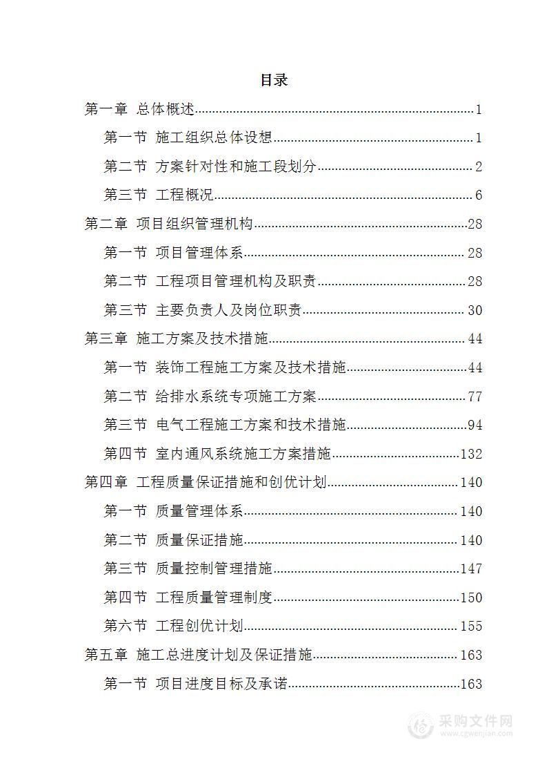 运维服务后勤房屋修缮347页