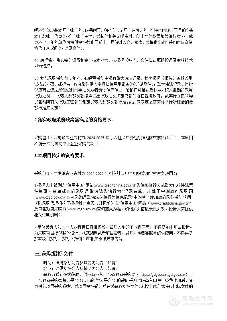 西樵镇农业农村办2024-2025年引入社会中介组织管理农村财务项目