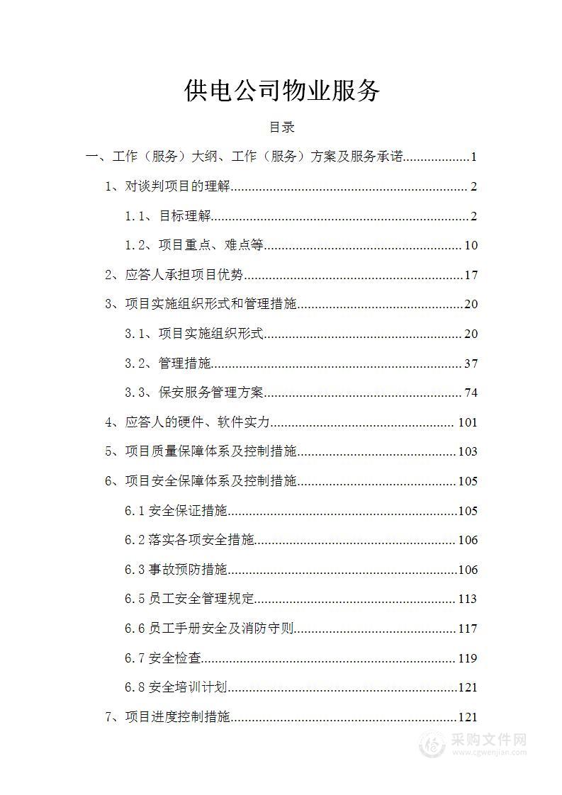 供电公司物业服务方案