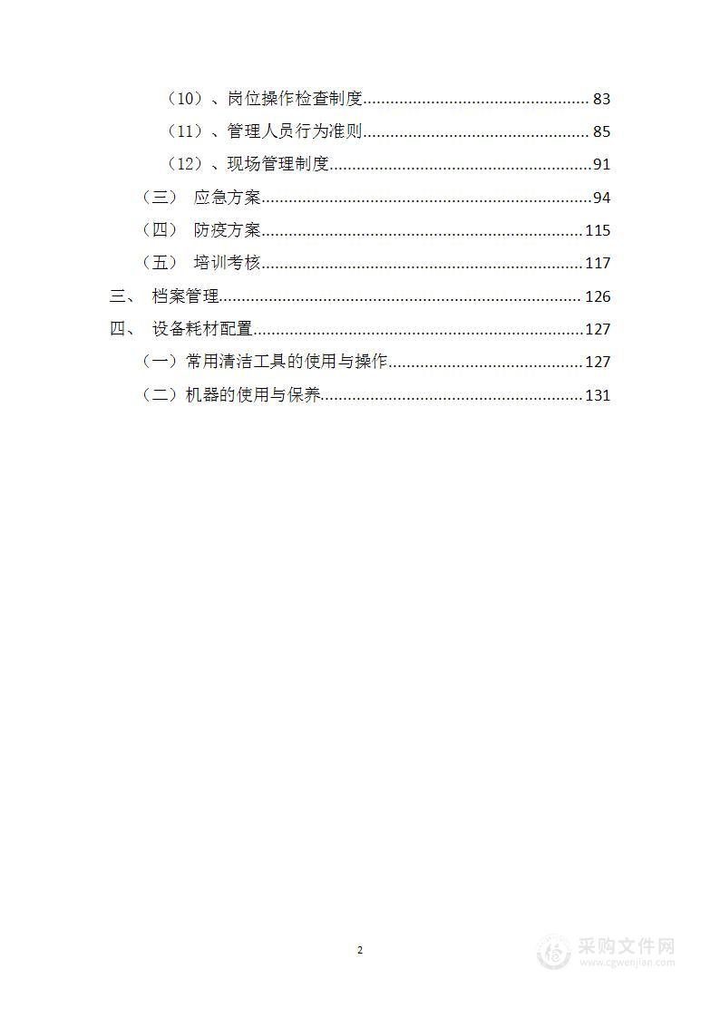 博物馆物业服务技术方案140页