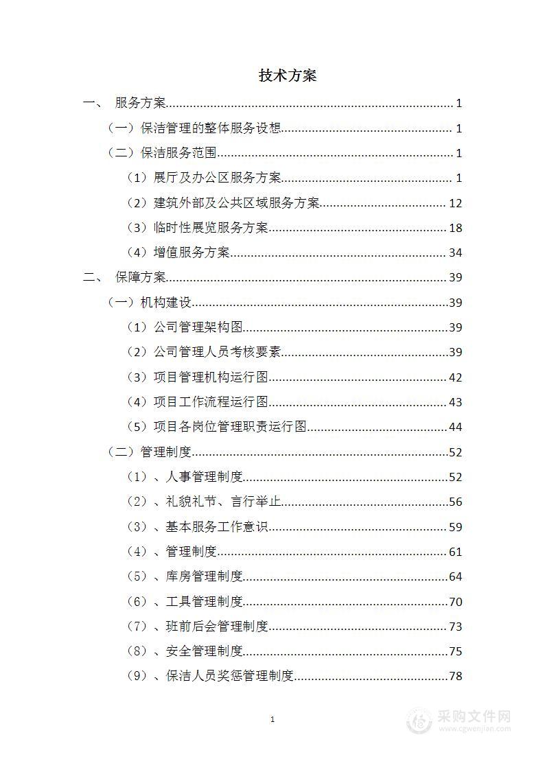 博物馆物业服务技术方案140页