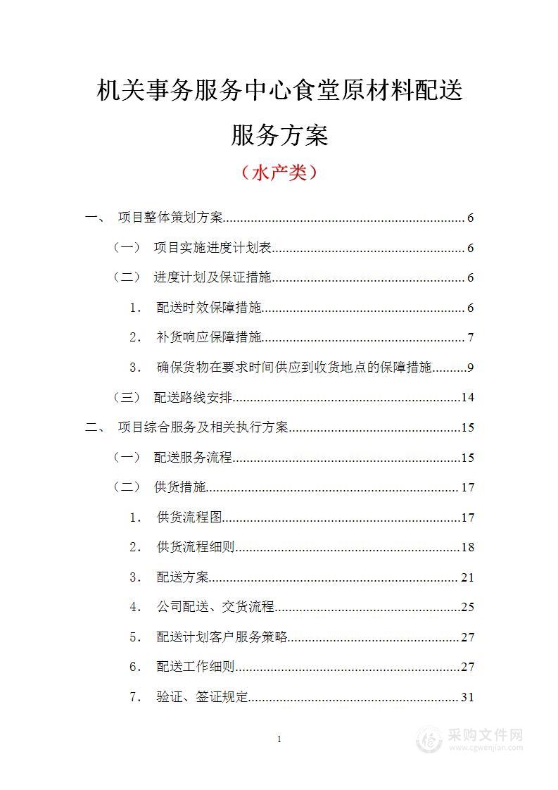 机关事务服务中心食堂原材料（水产类）配送服务方案