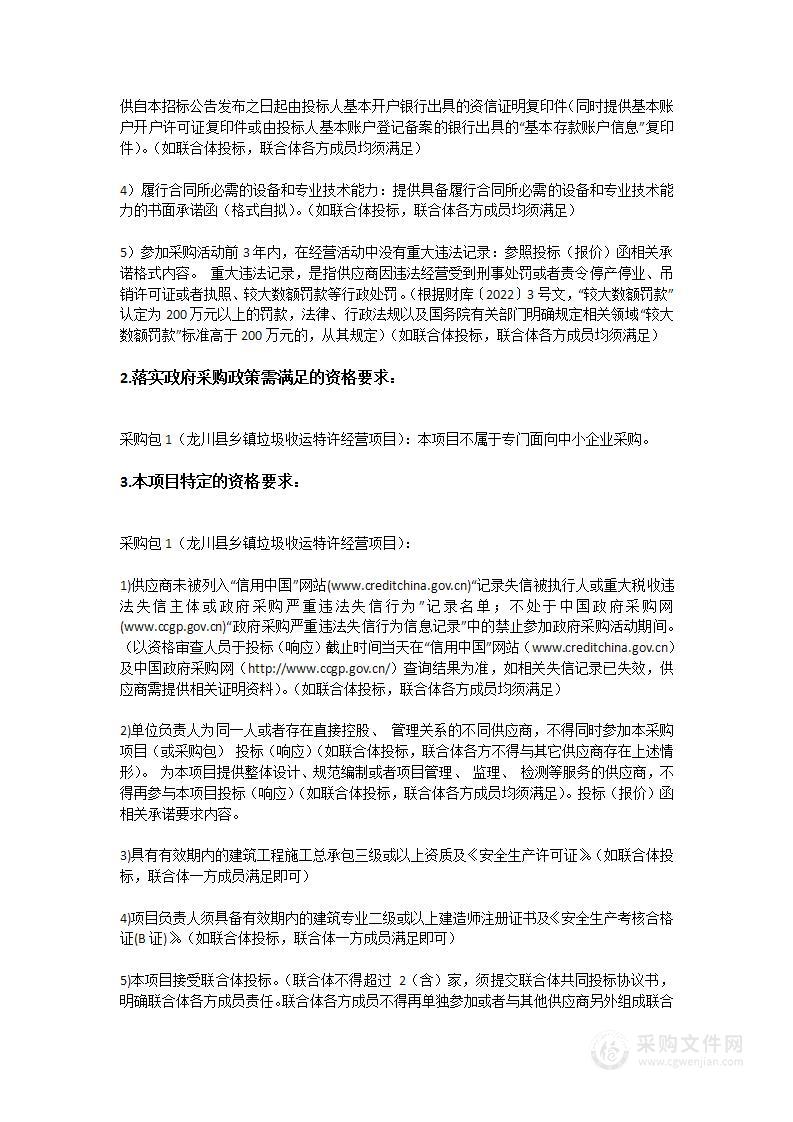 龙川县乡镇垃圾收运特许经营项目