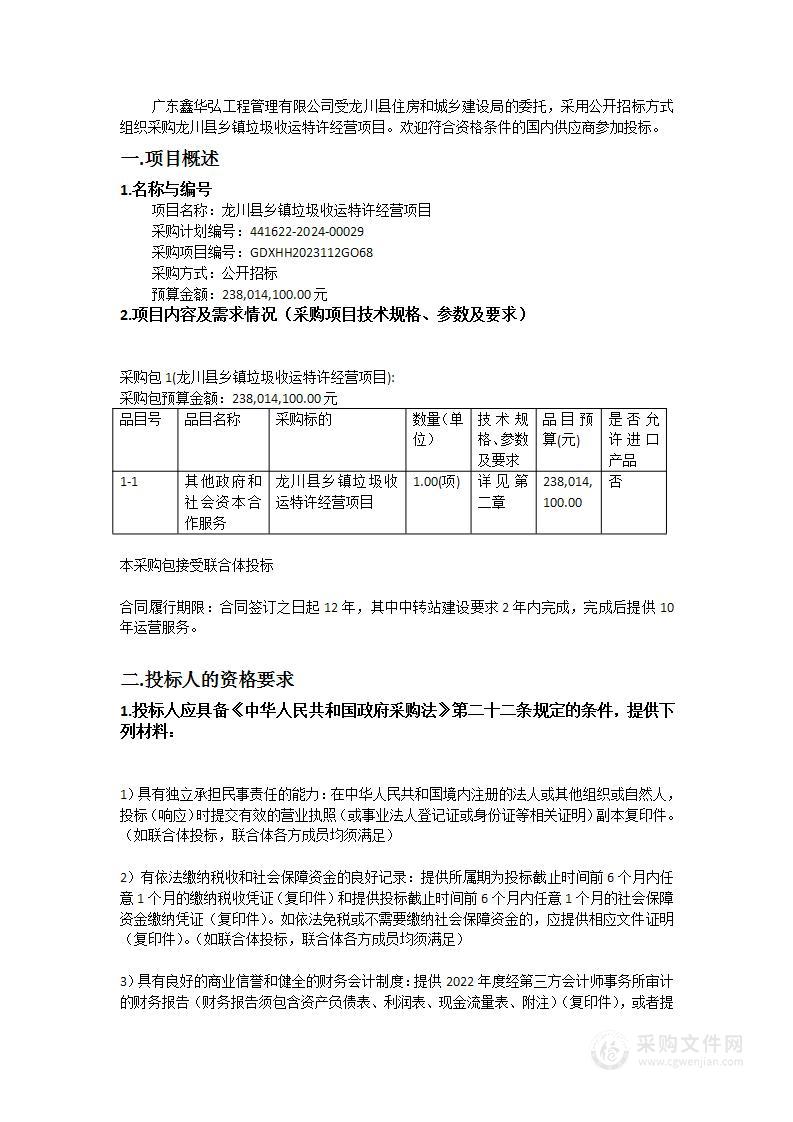龙川县乡镇垃圾收运特许经营项目