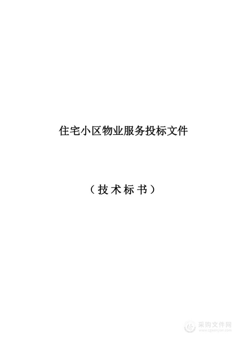 暗标（精细版）住宅小区物业服务投标技术方案（120页）