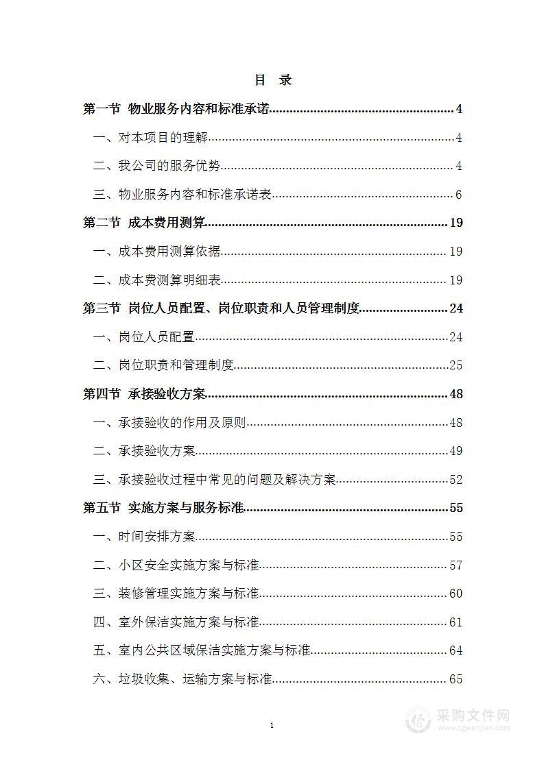 暗标（精细版）住宅小区物业服务投标技术方案（120页）