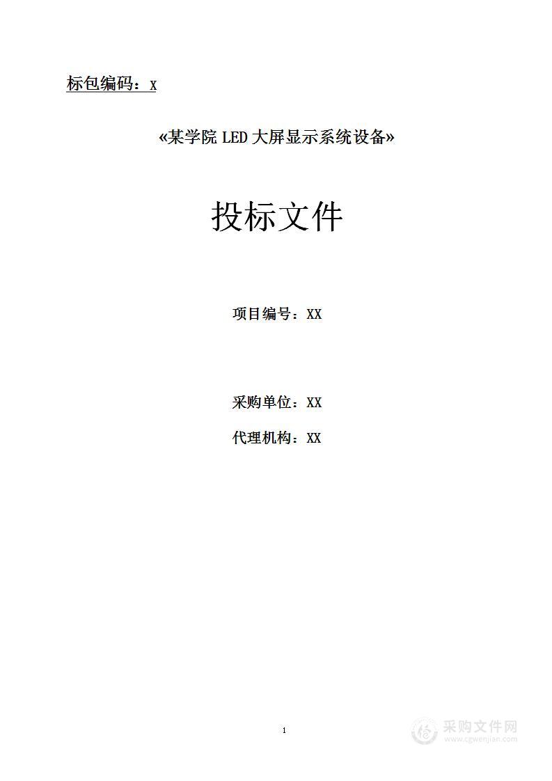 某学院led大屏显示系统设备方案