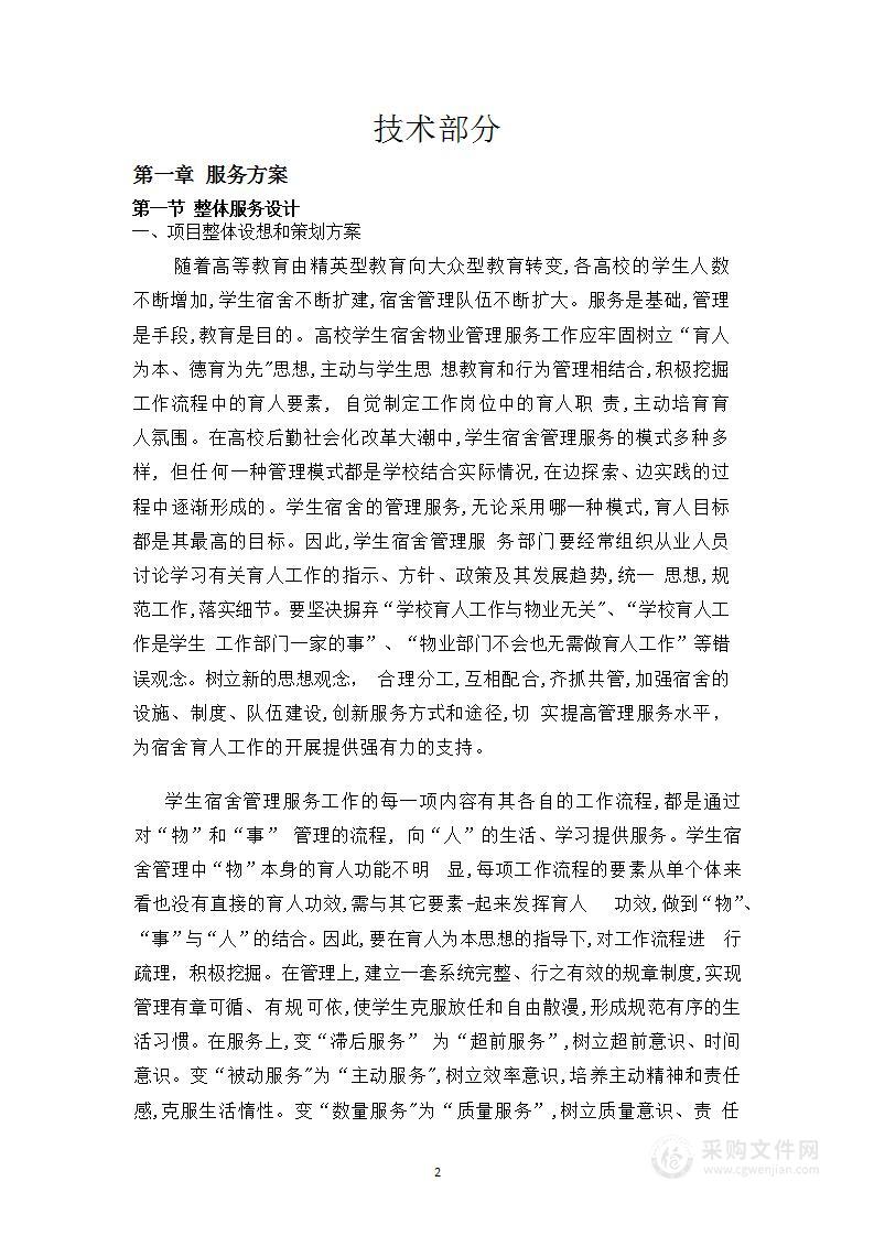 学校宿舍物业管理服务