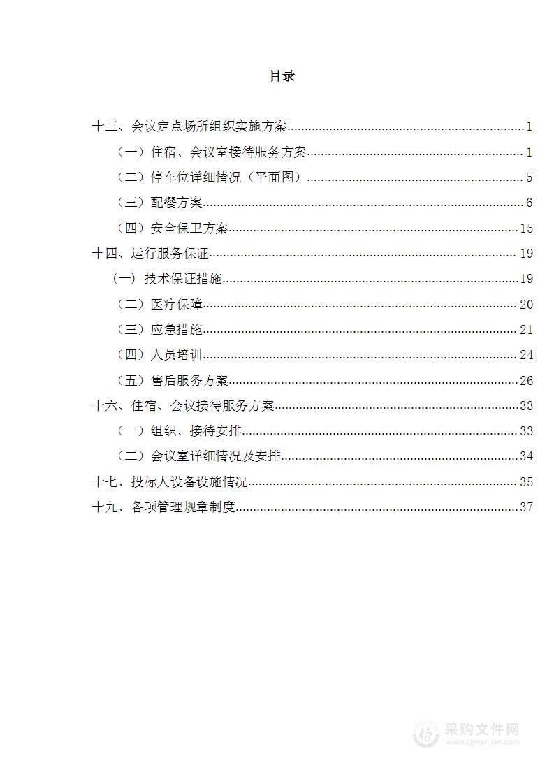 定点会议饭店采购投标方案