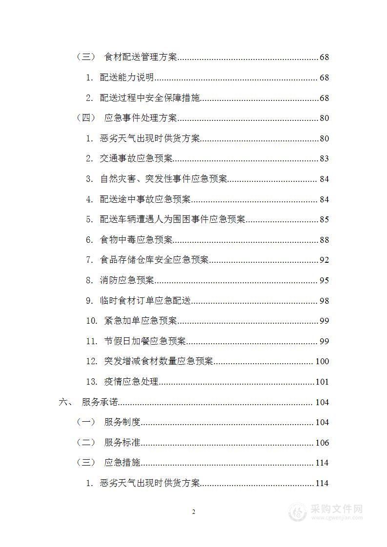 综合事务管理服务中心食材供应及配送服务投标方案
