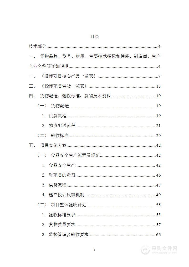 综合事务管理服务中心食材供应及配送服务投标方案