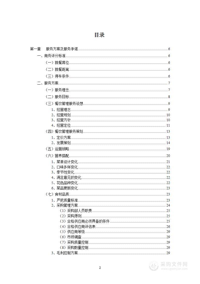 加班快餐、职工ic卡工作餐业务外包采购项目投标方案