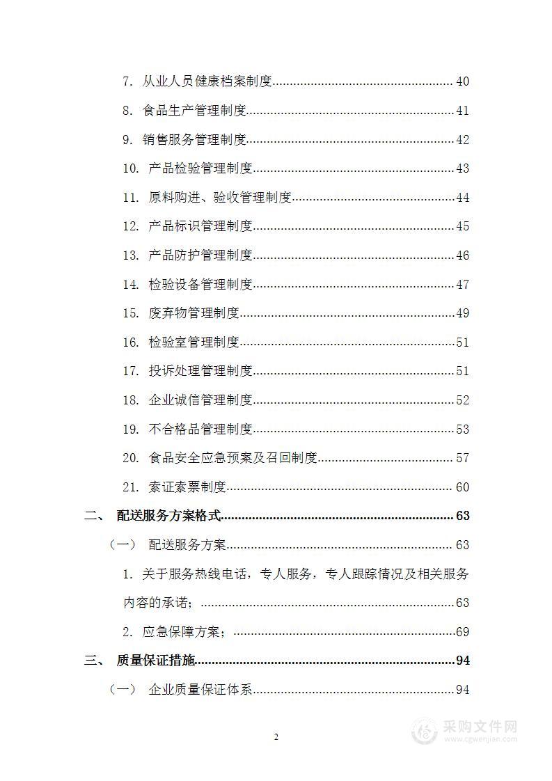 部队食品配送投标方案