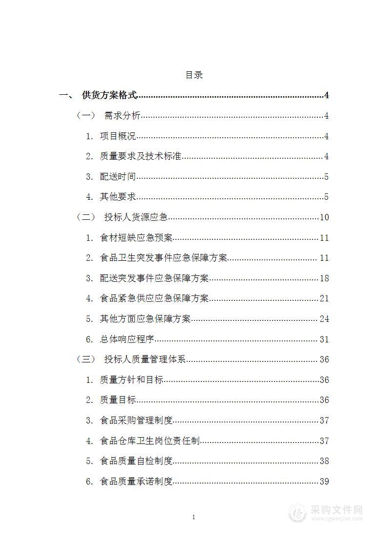 部队食品配送投标方案