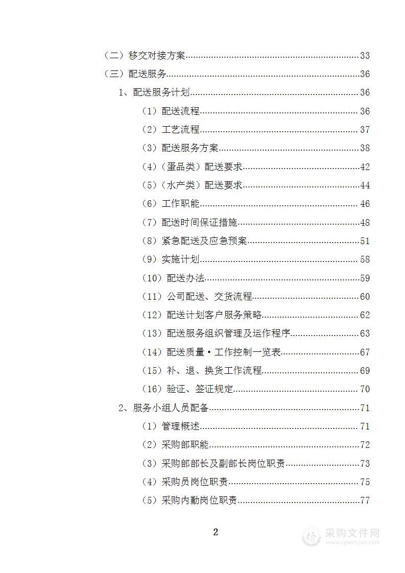 炊场配套服务投标方案