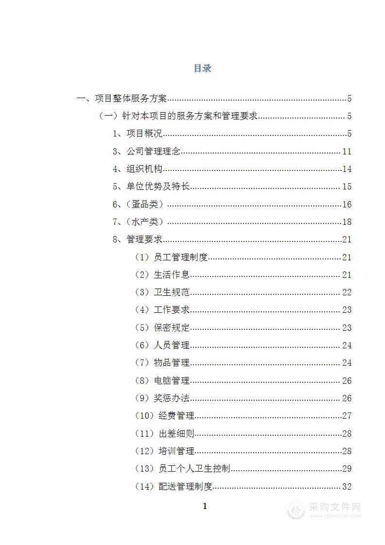 炊场配套服务投标方案