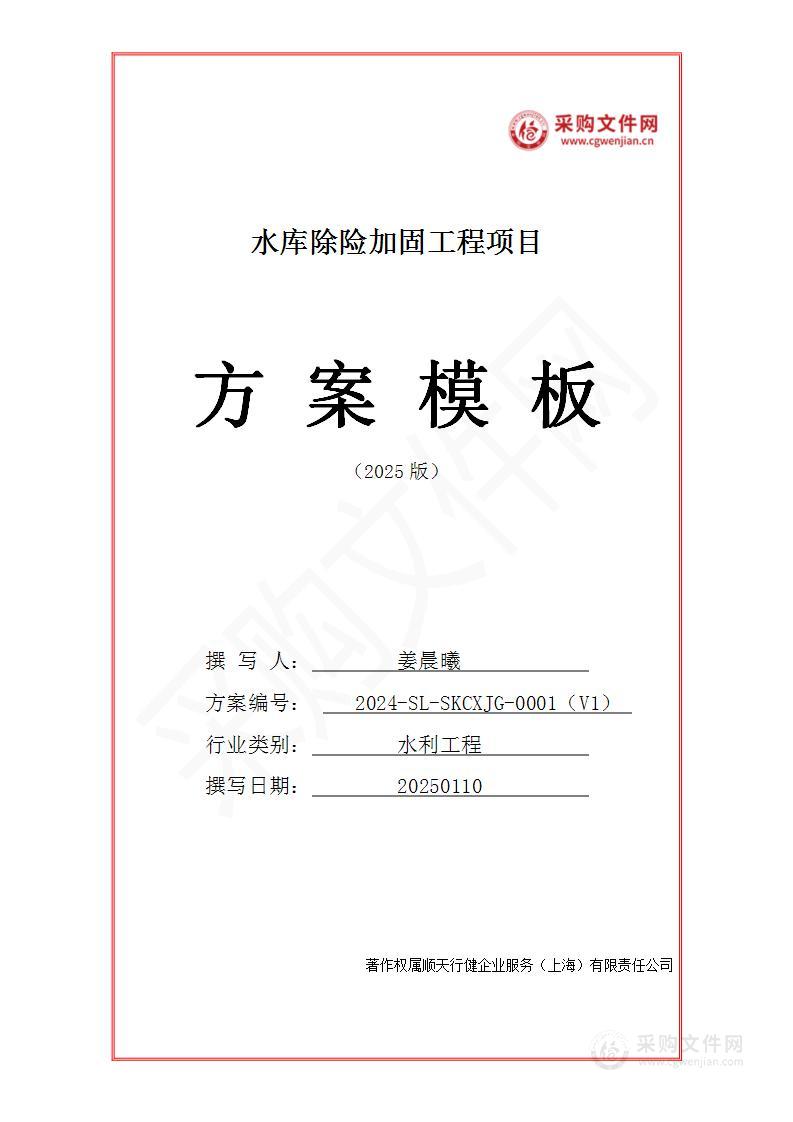 水库除险加固工程投标方案（2025修订版）