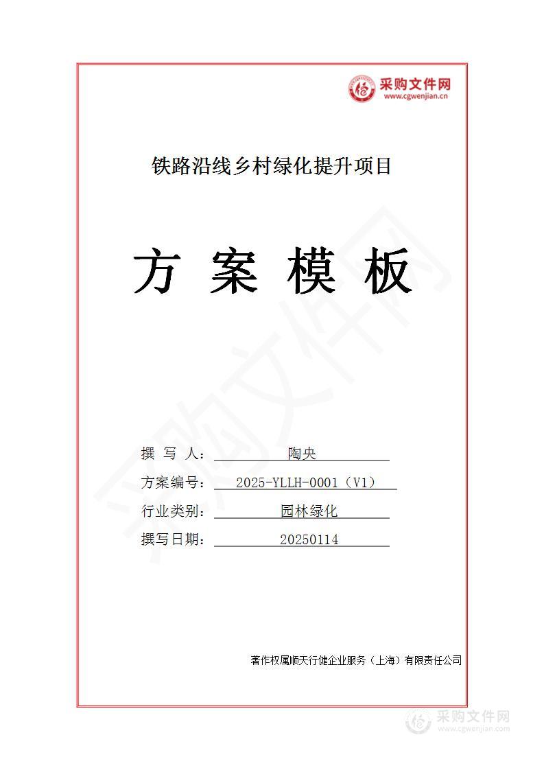 铁路沿线乡村绿化提升工程投标方案（2025修订版）